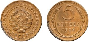 5 копеек 1928 год, алюминиевая бронза, coins, Разновидности.