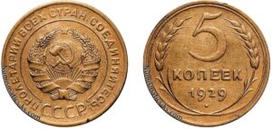 5 копеек 1929 год, алюминиевая бронза, coins, Разновидности.