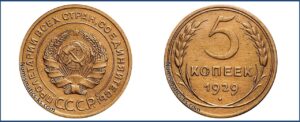 5 копеек 1929 года, алюминиевая бронза, описание, цена, СССР, Разновидности.