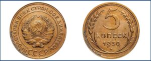 5 копеек 1930 года, алюминиевая бронза, описание, цена, СССР, Разновидности.