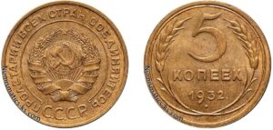 5 копеек 1932 год, алюминиевая бронза, coins, Разновидности.