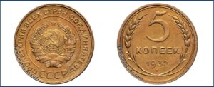 5 копеек 1932 года, алюминиевая бронза, описание, цена, СССР, Разновидности.
