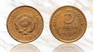 5 копеек 1932 года цена.