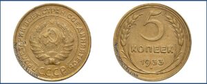 5 копеек 1933 года, алюминиевая бронза, описание, цена, СССР, Разновидности.