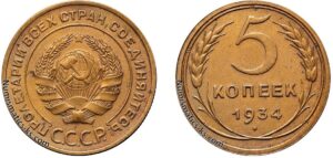 5 копеек 1934 год, алюминиевая бронза, coins, Разновидности.