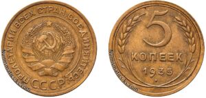 5 копеек 1935 год, алюминиевая бронза, coins, Разновидности.