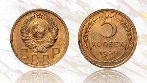 5 копеек 1935 года цена.