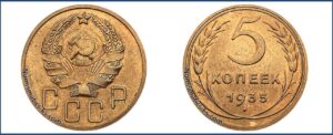 5 копеек 1935 года, улучшеный чекан, новодел, специальный чекан 50 х.