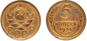 5 копеек 1936 год, алюминиевая бронза, coins, Разновидности.