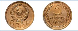5 копеек 1936 года, алюминиевая бронза, описание, цена, СССР, Разновидности.