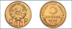 5 копеек 1936 года, улучшеный чекан, новодел, специальный чекан 50 х.