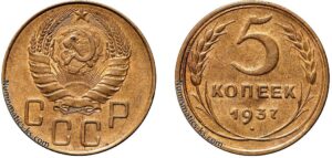 5 копеек 1937 год, алюминиевая бронза, coins, Разновидности.