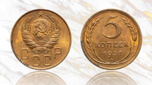 5 копеек 1937 года цена.