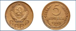 5 копеек 1939 года, алюминиевая бронза, описание, цена, СССР, Разновидности.