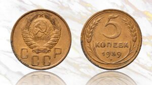 5 копеек 1939 года цена.