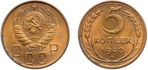 5 копеек 1940 год, алюминиевая бронза, coins, Разновидности.