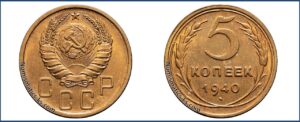 5 копеек 1940 года, алюминиевая бронза, описание, цена, СССР, Разновидности.