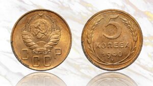 5 копеек 1940 года цена.