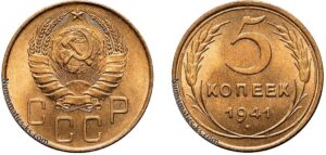 5 копеек 1941 год, алюминиевая бронза, coins, Разновидности.