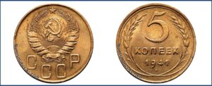 5 копеек 1941 года, алюминиевая бронза, описание, цена, СССР, Разновидности.