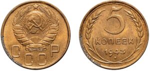 5 копеек 1943 год, алюминиевая бронза, coins, Разновидности.
