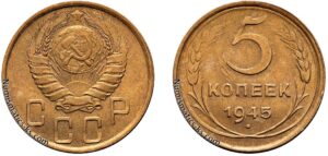 5 копеек 1945 год, алюминиевая бронза, coins, Разновидности.
