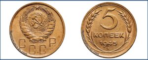 5 копеек 1945 года, алюминиевая бронза, описание, цена, СССР, Разновидности.