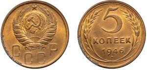 5 копеек 1946 год, алюминиевая бронза, coins, Разновидности.
