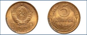 5 копеек 1946 года, алюминиевая бронза, описание, цена, СССР, Разновидности.