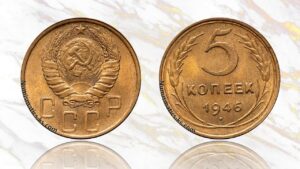 5 копеек 1946 года цена.