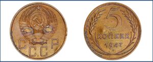 5 копеек 1947 года, алюминиевая бронза, описание, цена, СССР, Разновидности.