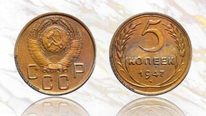 5 копеек 1947 года цена.