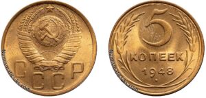 5 копеек 1948 год, алюминиевая бронза, coins, Разновидности.