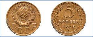 5 копеек 1948 года, алюминиевая бронза, описание, цена, СССР, Разновидности.