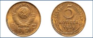 5 копеек 1949 года, алюминиевая бронза, описание, цена, СССР, Разновидности.