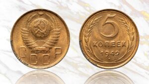 5 копеек 1949 года цена.