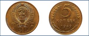 5 копеек 1949 года, улучшеный чекан, новодел, специальный чекан 50 х.