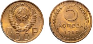 5 копеек 1950 год, алюминиевая бронза, coins, Разновидности.