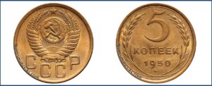 5 копеек 1950 года, алюминиевая бронза, описание, цена, СССР, Разновидности.