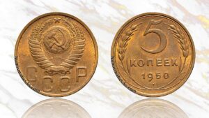 5 копеек 1950 года цена.