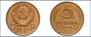 5 копеек 1951 года, алюминиевая бронза, описание, цена, СССР, Разновидности.