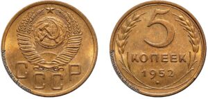 5 копеек 1952 год, алюминиевая бронза, coins, Разновидности.