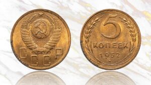 5 копеек 1952 года цена.