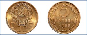 5 копеек 1953 года, алюминиевая бронза, описание, цена, СССР, Разновидности.