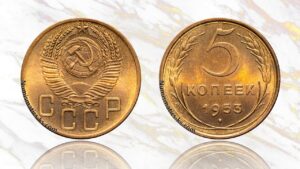 5 копеек 1953 года цена.