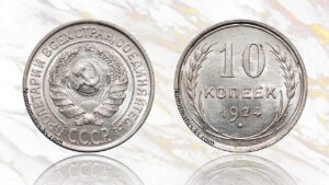 10 копеек 1924 года цена.