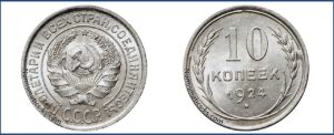10 копеек 1924 года, Пробная, мельхиор.
