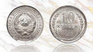 10 копеек 1925 года цена.