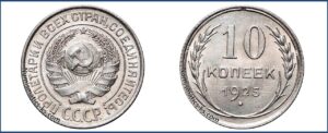 10 копеек 1925 года, гривенник, билон, описание, цена, Серебряная монета, СССР, Разновидности.