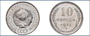 10 копеек 1925 года, Полированный чекан, пруф, Proof, описание, цена, Серебряная монета, Разновидности. гривенник, билон,